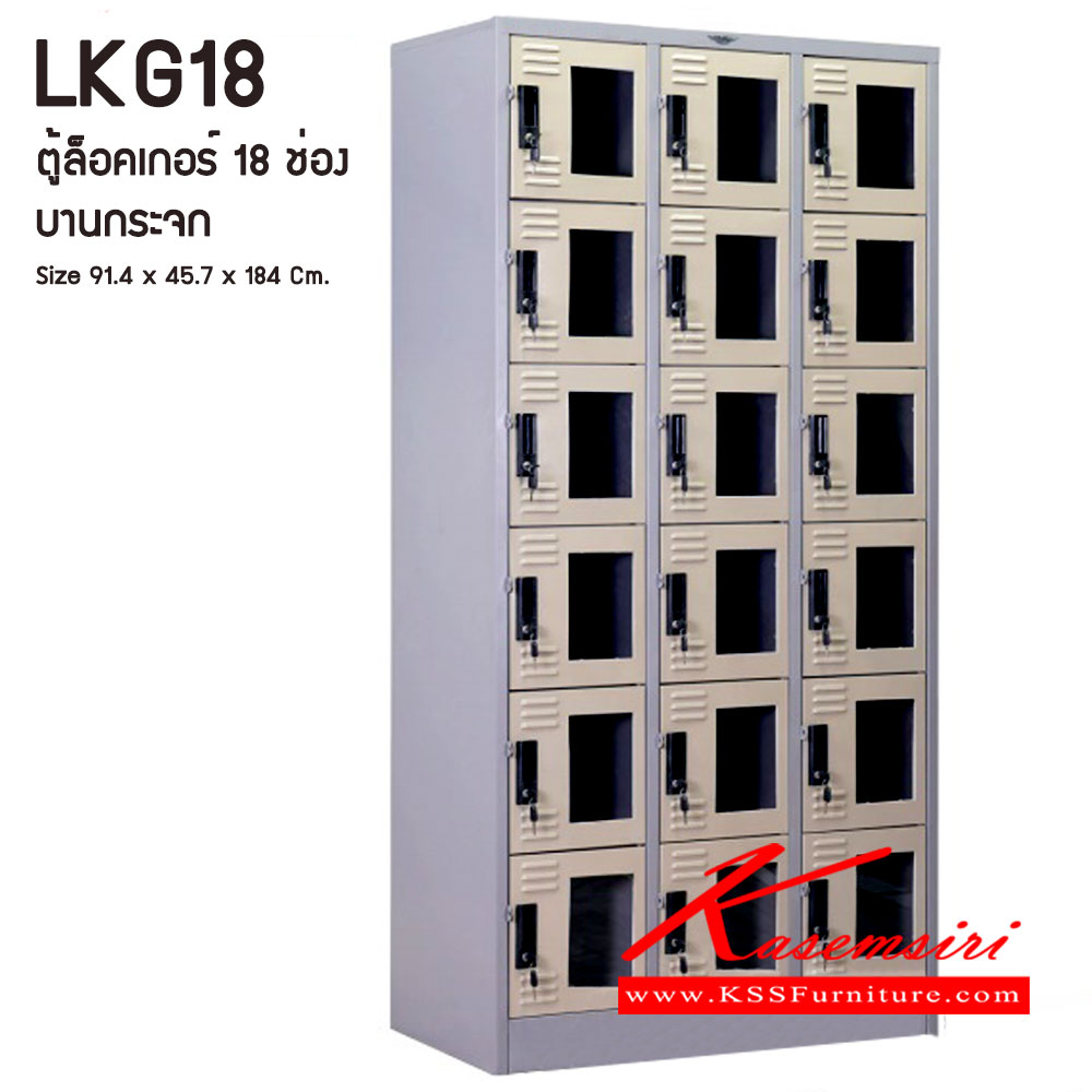 10018::LKG18::ตู้ล็อคเกอร์ ตู้ล็อกเกอร์เหล็ก 18 ช่อง หน้าบานกระจกใส มีกุญแจล็อค ขนาดโดยรวม ก914xล457xส1840มม.
ผลิตทั้งสีสันปกติ โทนครีม,เทา  และสีสันพิเศษอื่นๆ อีลิแกนต์ ตู้ล็อคเกอร์เหล็ก