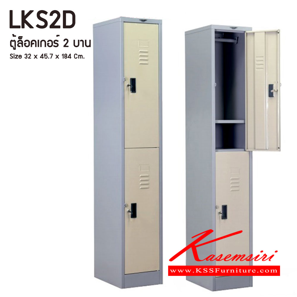 45015::LKS2D::ตู้ล็อคเกอร์ ตู้ล็อกเกอร์เดี่ยว 2 บานเปิด ขนาดโดยรวม ก320xล457xส1840มม.
ผลิตทั้งสีสันปกติ โทนครีม,เทา  และสีสันพิเศษอื่นๆ อีลิแกนต์ ตู้ล็อกเกอร์เหล็ก