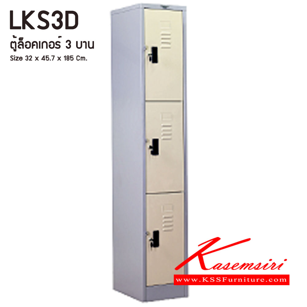 70090::LKS3D::ตู้ล็อคเกอร์ ตู้ล็อกเกอร์เดี่ยว 3 บานเปิด ขนาดโดยรวม ก320xล457xส1850มม.
ผลิตทั้งสีสันปกติ โทนครีม,เทา  และสีสันพิเศษอื่นๆ อีลิแกนต์ ตู้ล็อคเกอร์เหล็ก