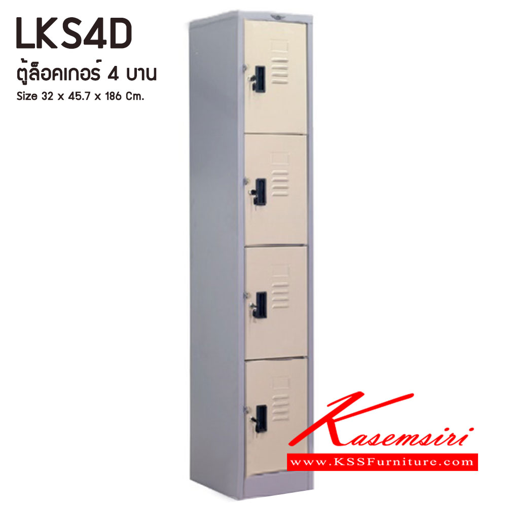 90045::LKS4D::ตู้ล็อคเกอร์ ตู้ล็อกเกอร์เดี่ยว 4 บานเปิด ขนาดโดยรวม ก320xล457xส1860มม.
ผลิตทั้งสีสันปกติ โทนครีม,เทา  และสีสันพิเศษอื่นๆ อีลิแกนต์ ตู้ล็อคเกอร์เหล็ก