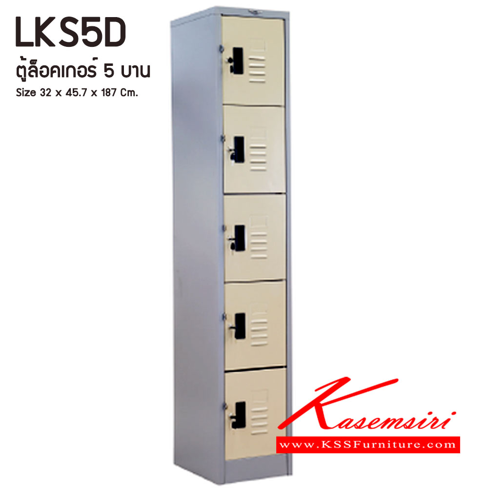 64051::LKS5D::ตู้ล็อคเกอร์ ตู้ล็อกเกอร์เดี่ยว 5 บานเปิด ขนาดโดยรวม ก320xล457xส1870มม.
ผลิตทั้งสีสันปกติ โทนครีม,เทา  และสีสันพิเศษอื่นๆ อีลิแกนต์ ตู้ล็อคเกอร์เหล็ก