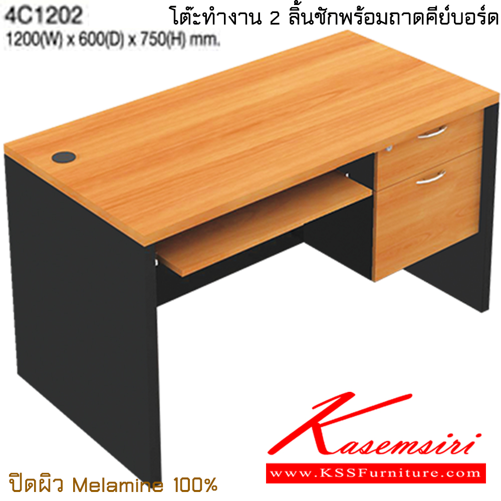 85086::4C1202::โต๊ะทำงาน 2 ลิ้นชักพร้อมคีย์บอร์ด ขนาด ก1200xล600xส750 มม. ปิดผิวเมลามิน 100% ไทโย โต๊ะสำนักงานเมลามิน