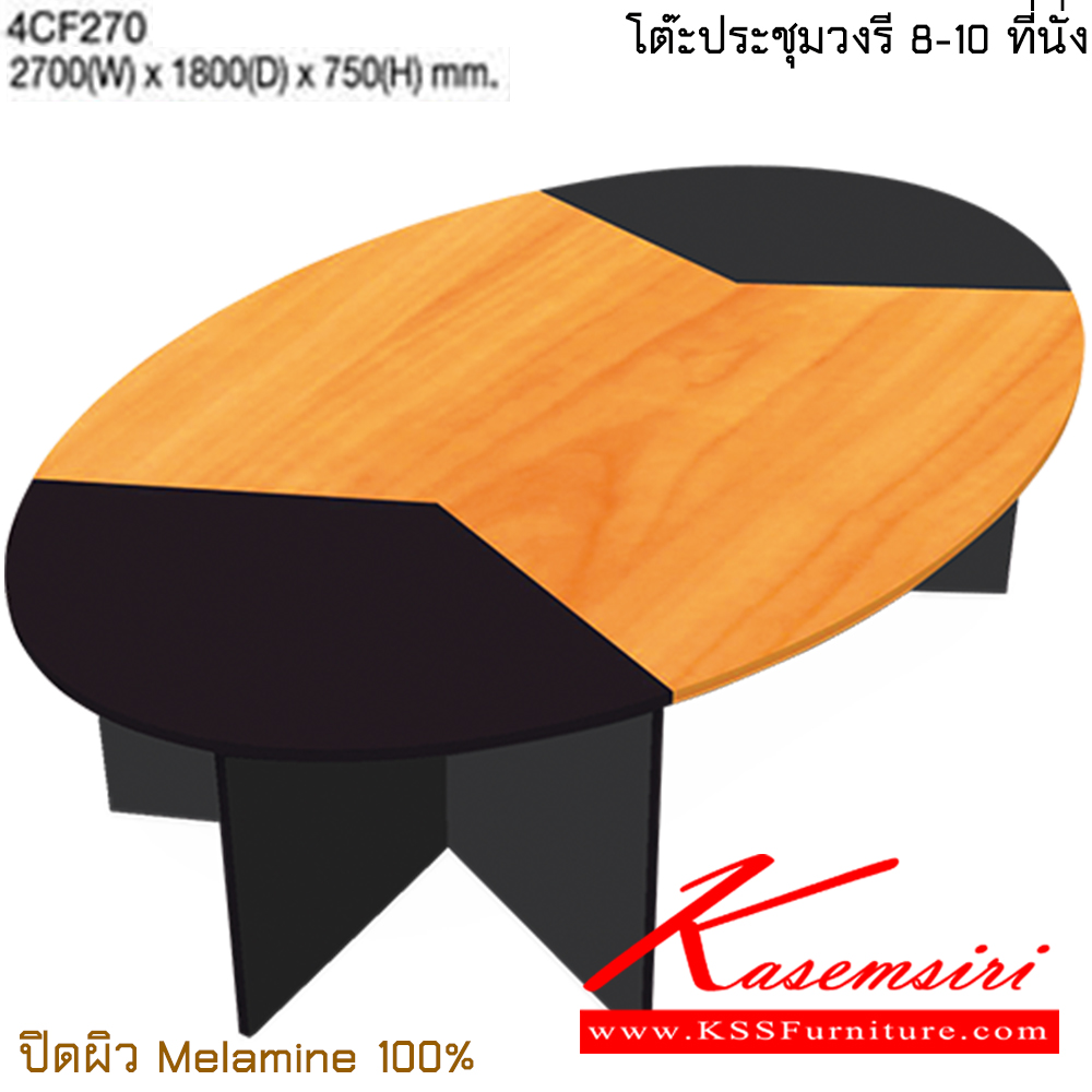 92055::4CF270::โต๊ะประชุมอัศวิน/วงรี 8-10 ที่นั่ง ขนาด ก2700xล1800xส750 มม. ปิดผิวเมลามิน 100% โต๊ะประชุม ไทโย