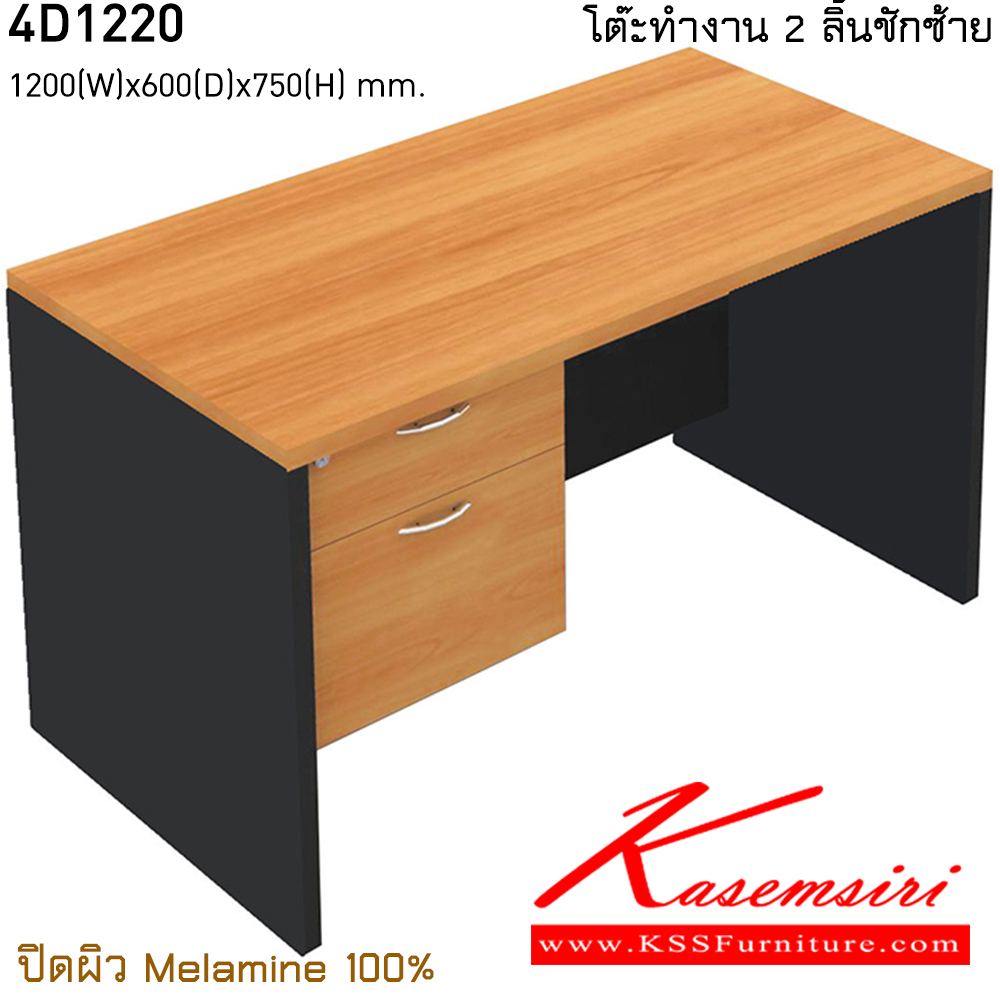 30005::4D1220::โต๊ะทำงาน 2 ลิ้นชักซ้าย ขนาด ก1200xล600xส750 มม. ปิดผิวเมลามิน 100% โต๊ะสำนักงานเมลามิน ไทโย