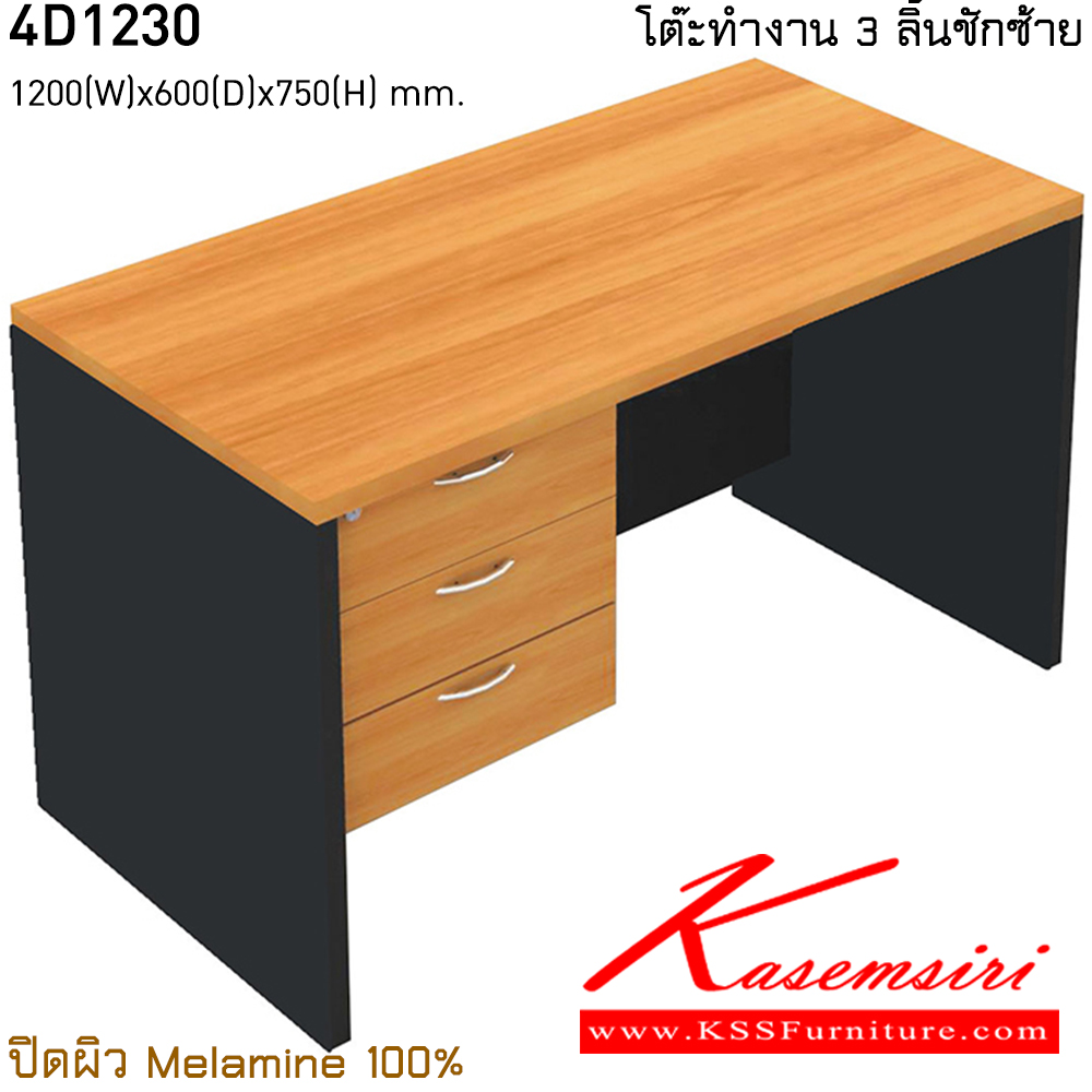 48010::4D1230::โต๊ะทำงาน 3 ลิ้นชักซ้าย ขนาด ก1200xล600xส750 มม. ปิดผิว เมลามิน 100% ไทโย โต๊ะสำนักงานเมลามิน