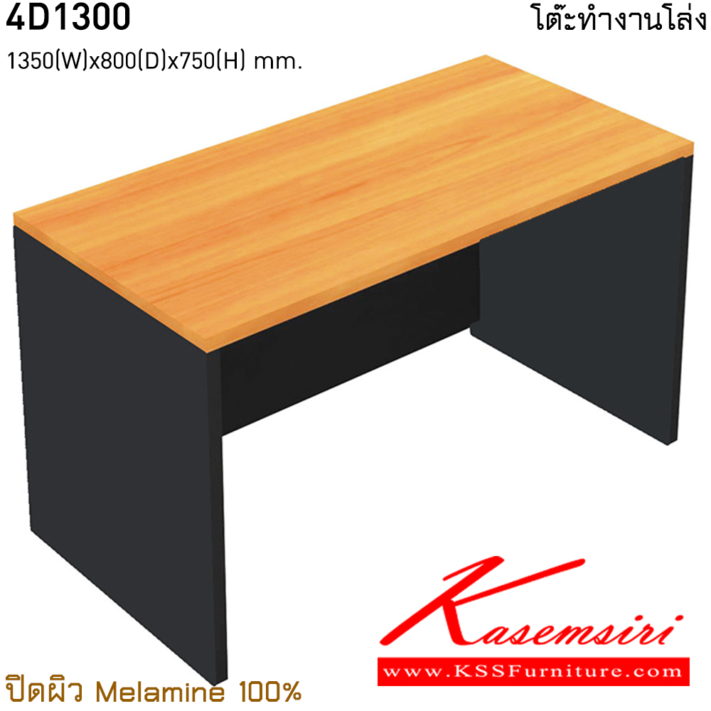 91547254::4D1300::โต๊ะทำงานโล่ง ขนาด ก1350xล800xส750 มม. ปิดผิว เมลามิน 100% ไทโย โต๊ะสำนักงานเมลามิน