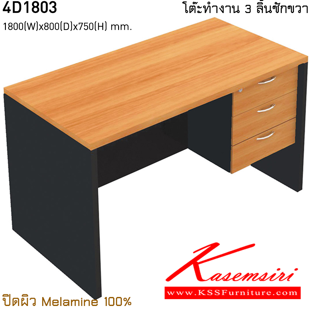 851009064::4D1803::โต๊ะทำงาน 3 ลิ้นชักขวา ขนาด ก1800xล800xส750 มม. ปิดผิว เมลามิน 100%  ไทโย โต๊ะสำนักงานเมลามิน