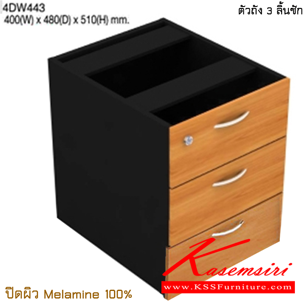 51015::4DW443::ตัวถัง 3 ลิ้นชัก ขนาด ก400xล480xส510 มม. ปิดผิวเมลามิน 100% ไทโย ตู้เอกสาร-สำนักงาน