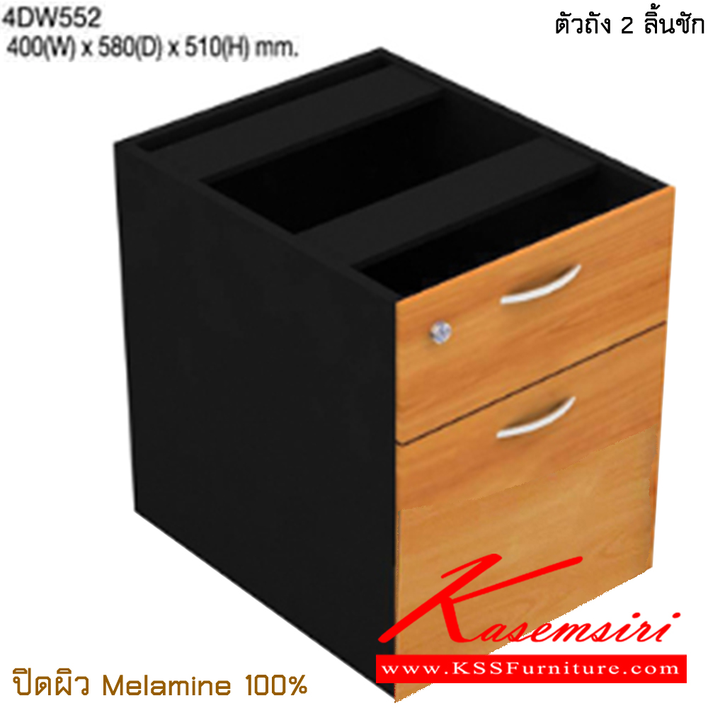 45047::4DW552::ตัวถัง 2 ลิ้นชัก ขนาด ก400xล580xส510 มม. ปิดผิวเมลามิน 100% ไทโย ตู้เอกสาร-สำนักงาน