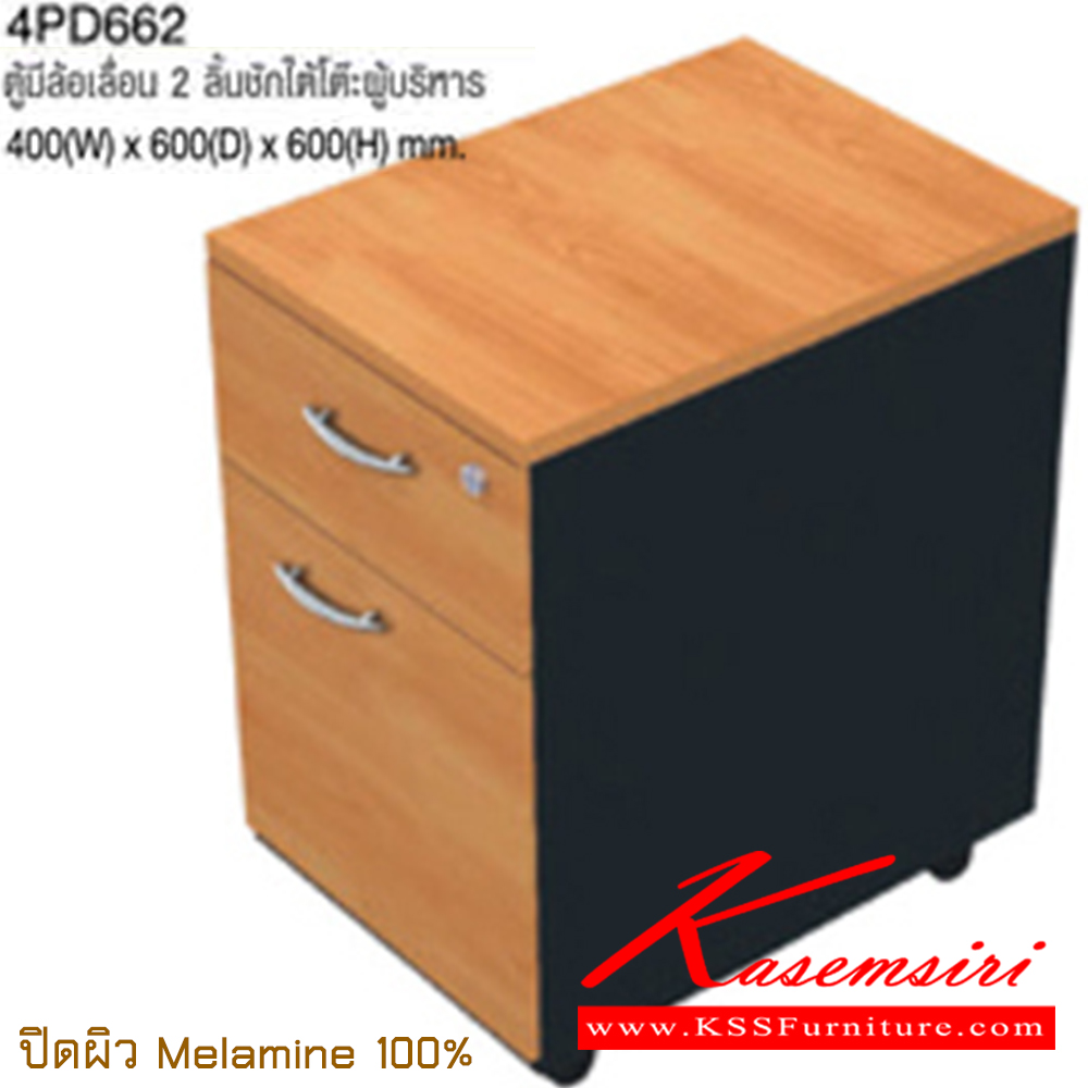 55067::4PD662::ตู้มีล้อเลื่อน 2 ลิ้นชักใต้โต๊ะผู้บริหาร ขนาด ก400xล600xส600 มม. ปิดผิวเมลามิน 100% ตู้เอกสาร-สำนักงาน TAIYO