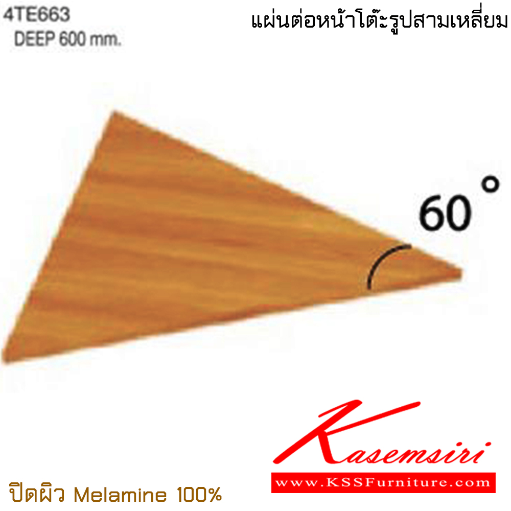 2577023::4TE663::แผ่นต่อหน้าโต๊ะรูปสามเหลี่ยม ขนาด 600x600 มม.  ปิดผิวเมลามิน 100% ไทโย อะไหล่ และอุปกรณ์เสริมโต๊ะ