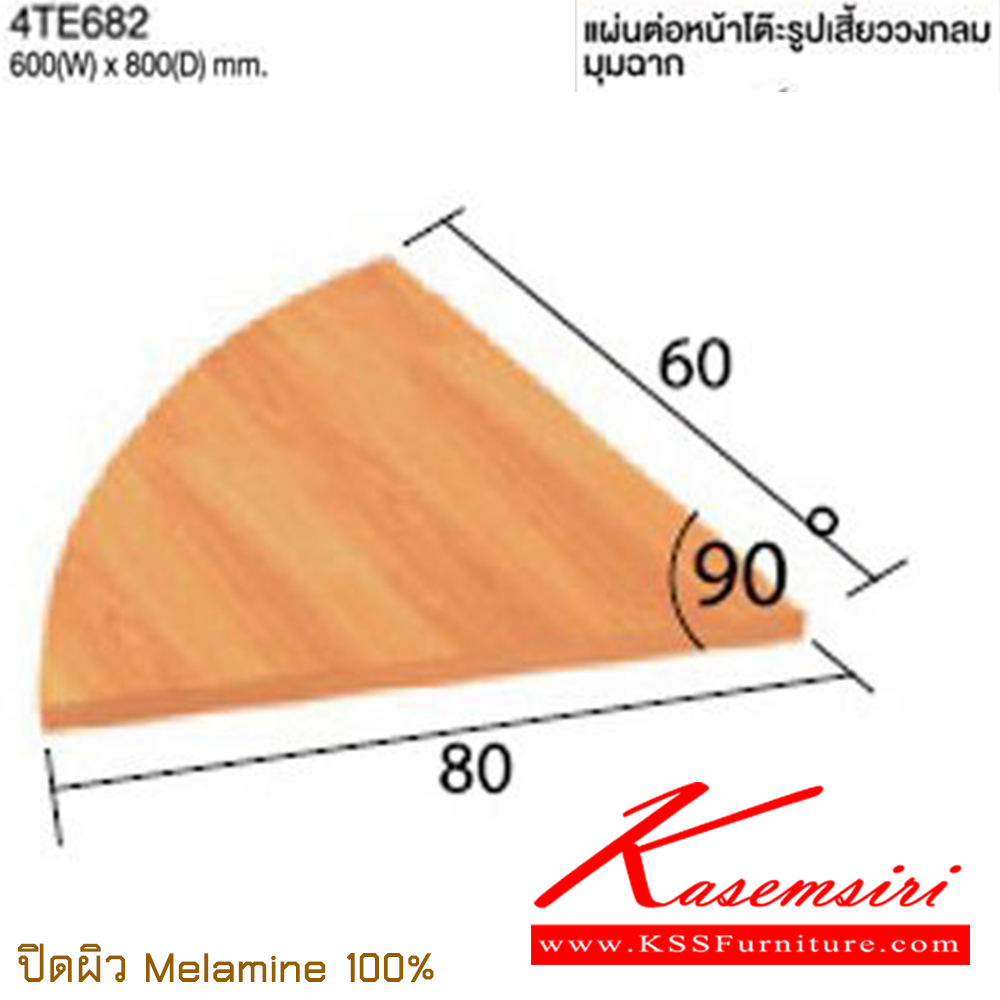 49050::4TE682::แผ่นต่อหน้าโต๊ะรูปเสี้ยววงกลมมุมฉาก ขนาด 600x800 มม.  ปิดผิวเมลามิน 100% ไทโย อะไหล่ และอุปกรณ์เสริมโต๊ะ