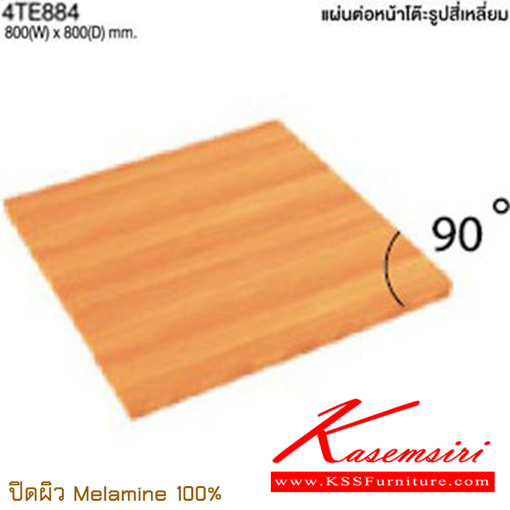 86027::4TE884::แผ่นต่อหน้าโต๊ะรูปสี่เหลี่ยม ขนาด 800x800 มม.  ปิดผิวเมลามิน 100% ไทโย อะไหล่ และอุปกรณ์เสริมโต๊ะ