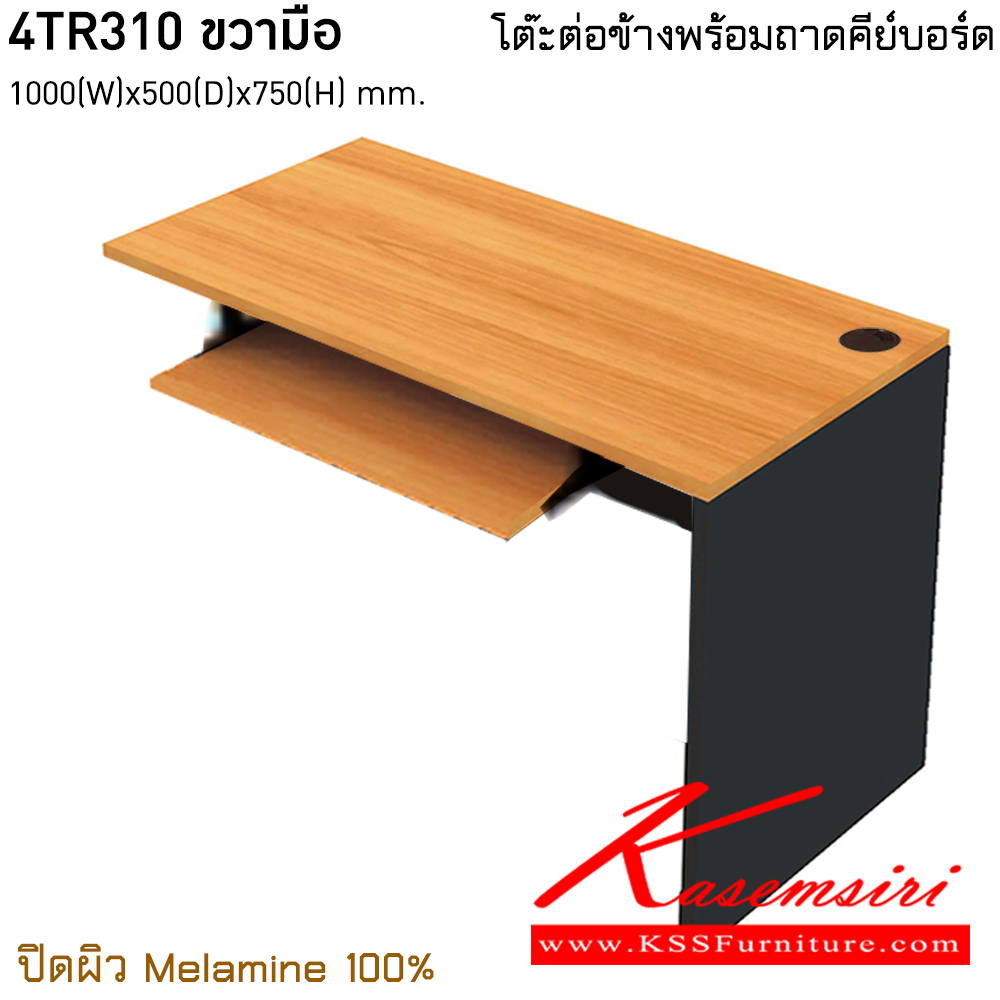 96064::4TR310 ขวามือ::โต๊ะต่อข้างพร้อมถาดคีย์บอร์ด ขนาด ก1000xล500xส750 มม. ปิดผิวเมลามิน 100% ไทโย โต๊ะสำนักงานเมลามิน