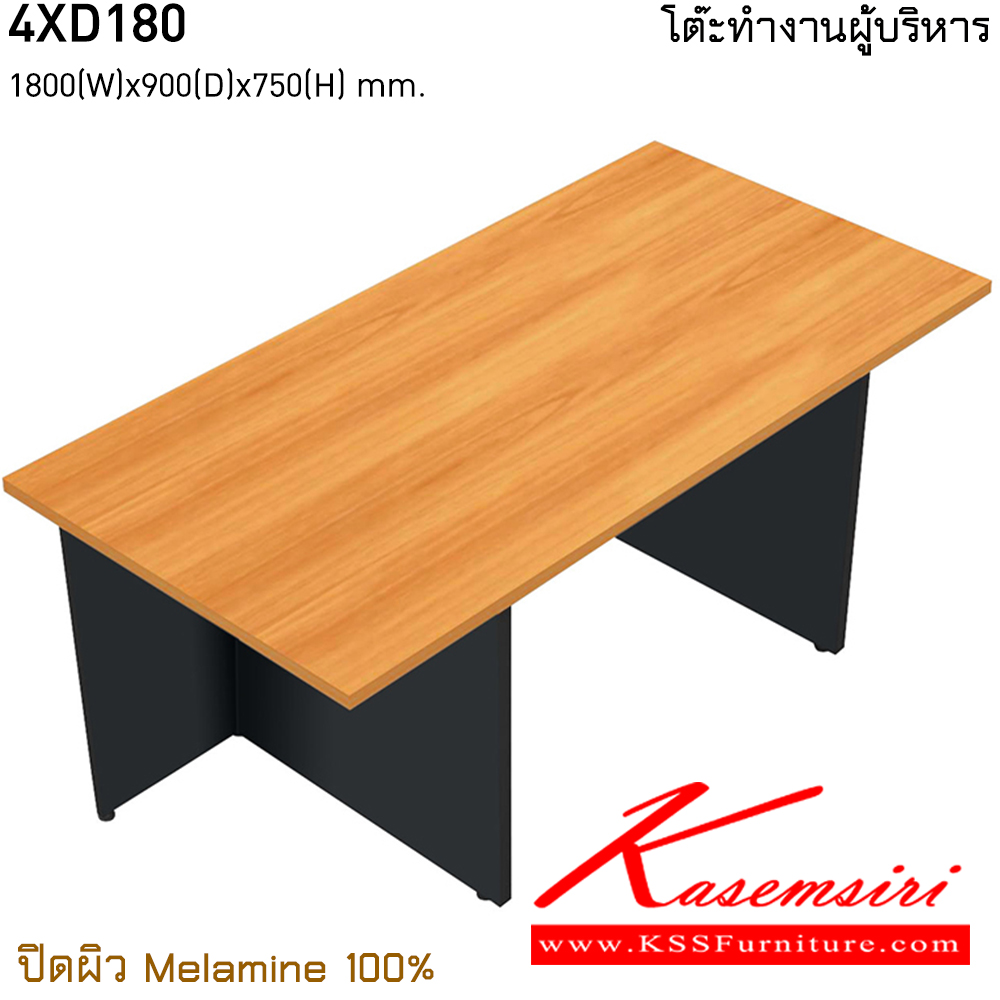 90080::4XD180::โต๊ะทำงานผู้บริหาร 180 ขนาด ก1800xล900xส750 มม.  ปิดผิวเมลามิน 100% ชุดโต๊ะผู้บริหาร ไทโย