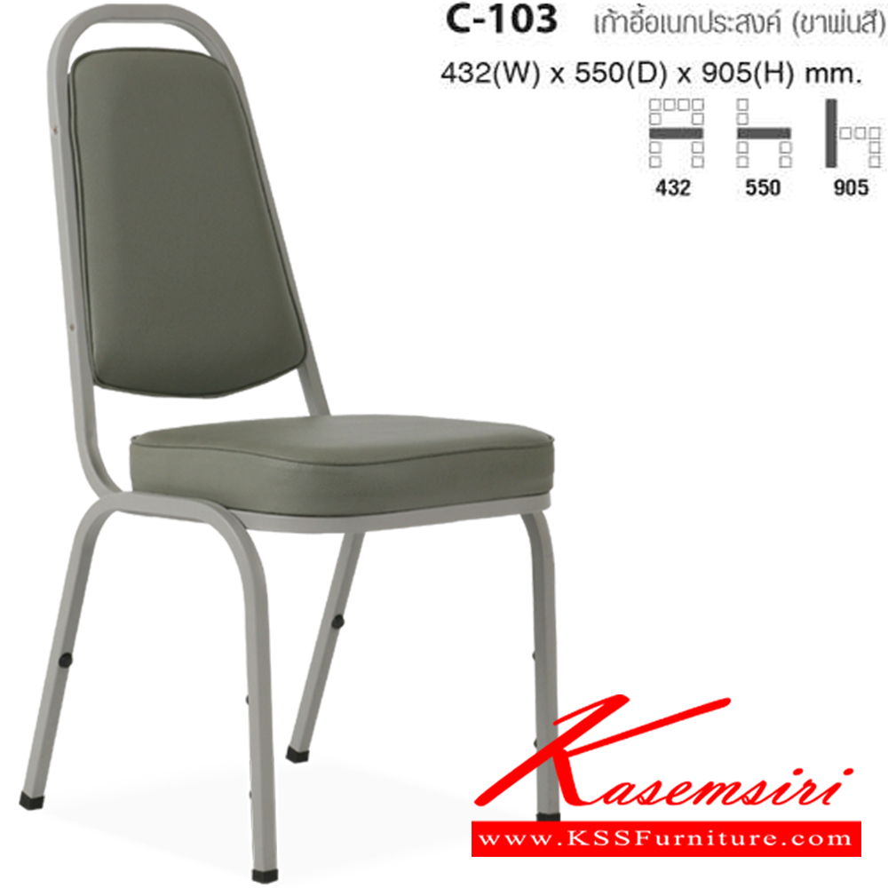65011::C-103::เก้าอี้จัดเลี้ยง ขาพ่นสี เบาะหนังPVC ขนาด ก432xล550xส905 มม. เก้าอี้จัดเลี้ยง TAIYO