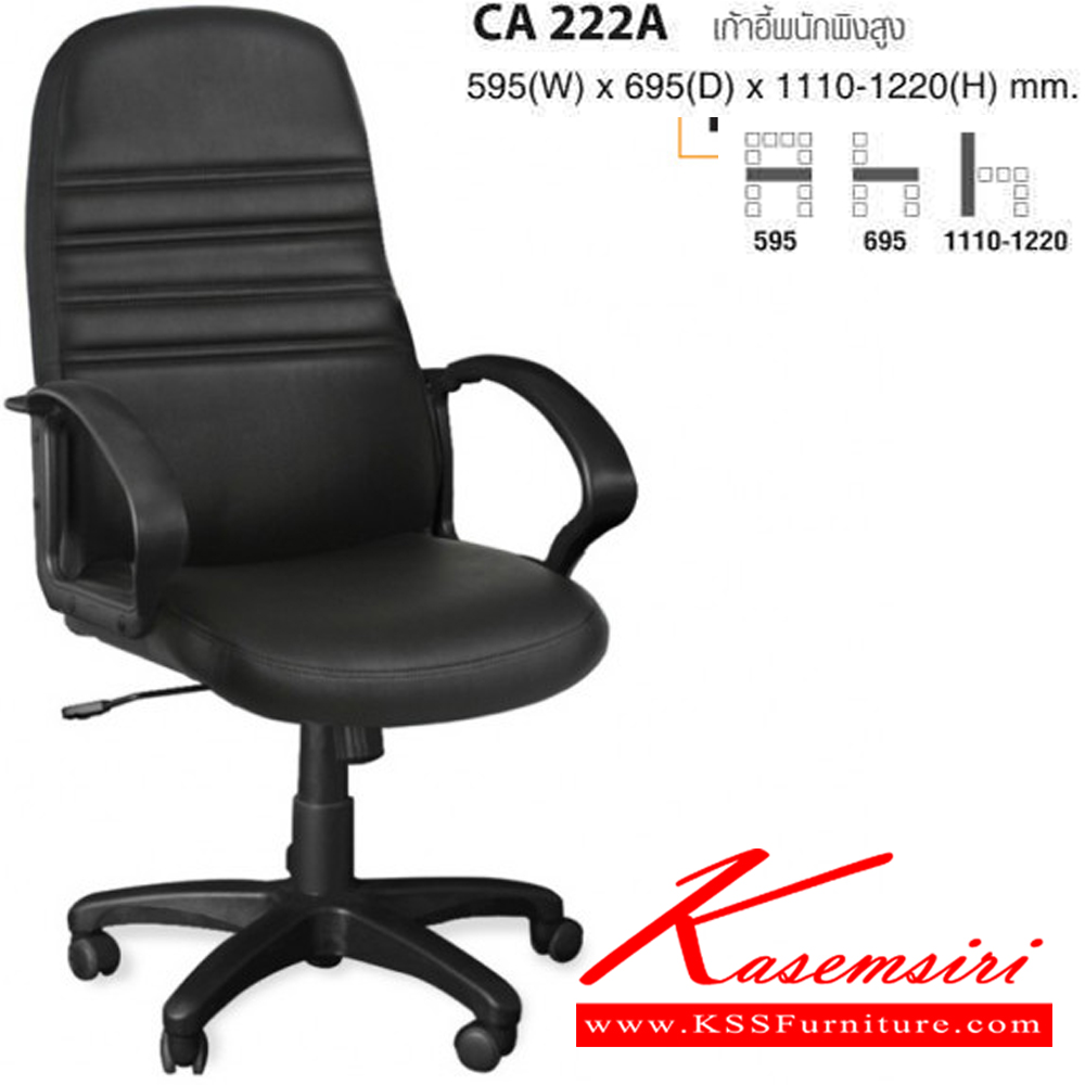 84047::CA222A::เก้าอี้พนักพิงสูง ขนาด ก595xล695xส1110-1220 มม. ไทโย เก้าอี้สำนักงาน (พนักพิงสูง)