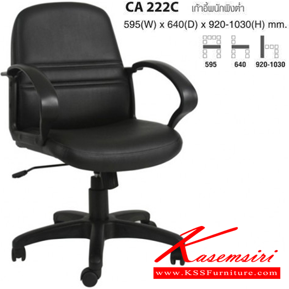 29037::CA222C::เก้าอี้พนักพิงต่ำ ขนาด ก595xล640xส920-1030 มม. ไทโย เก้าอี้สำนักงาน