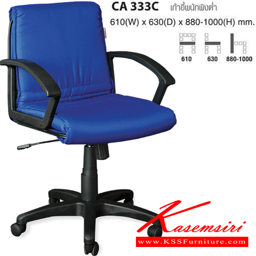 10062::CA333C::เก้าอี้พนักพิงต่ำ ขนาด ก610xล630xส880-1000 มม. ไทโย เก้าอี้สำนักงาน