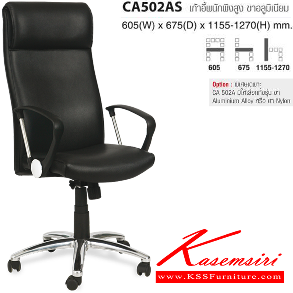 46008::CA502AS(ขาอลูมิเนียม)::เก้สอี้พนักพิงสูง ขาอลูมิเนียม ขนาด ก605xล675xส1155-1270 มม. ไทโย เก้าอี้สำนักงาน (พนักพิงสูง)