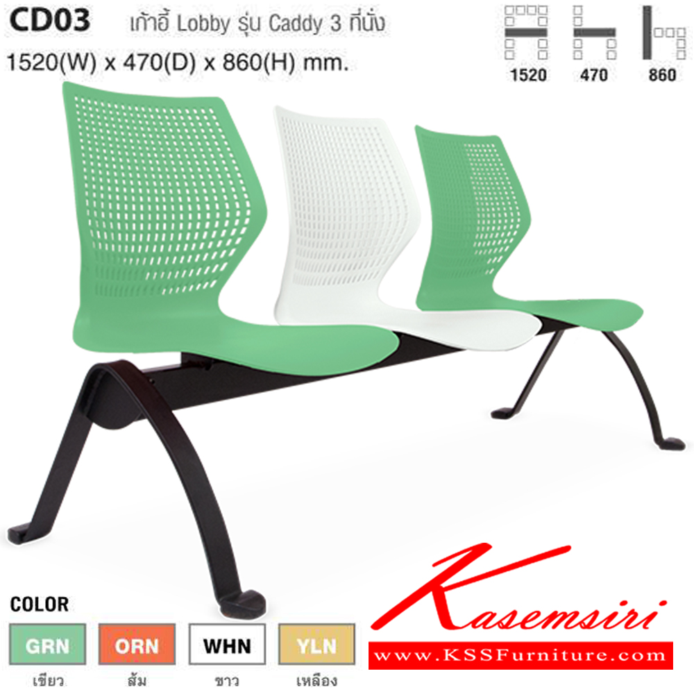 18000::CD03::เก้าอี้ Lobby รุ่น Caddy 3 ที่นั่ง ขนาด ก1520xล470xส860 มม. ไทโย เก้าอี้พักคอย