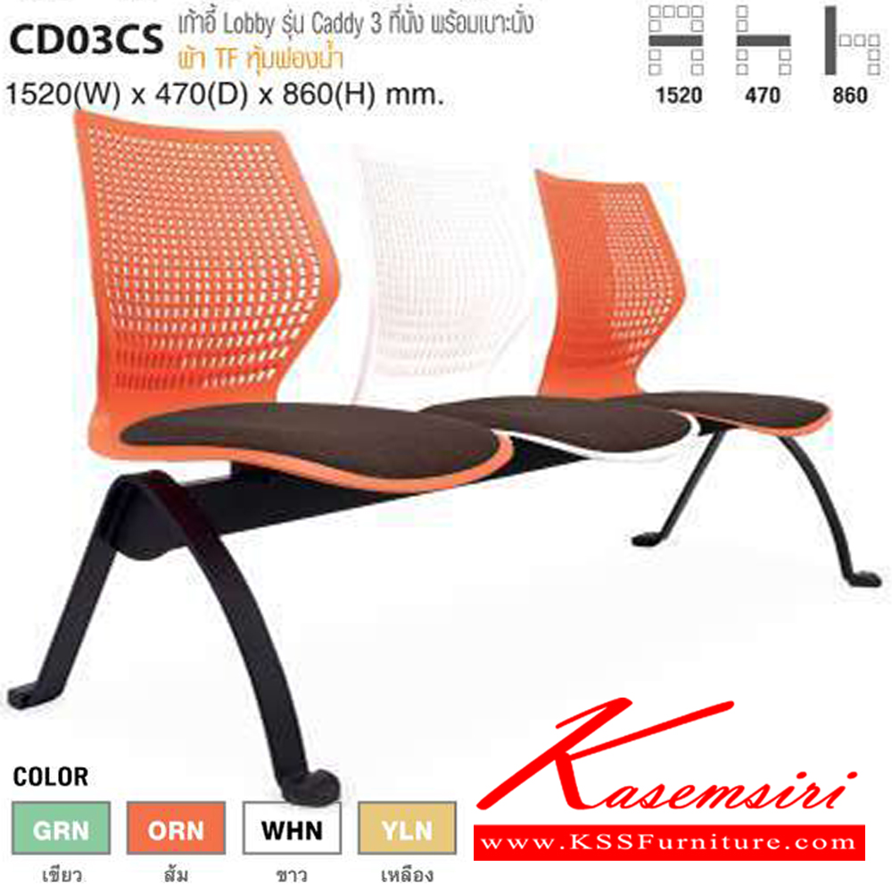 17035::CD03CS::เก้าอี้ Lobby รุ่น Caddy 3 ที่นั่ง พร้อมเบาะนั่ง ขนาด ก1520xล470xส860 มม. ไทโย เก้าอี้พักคอย