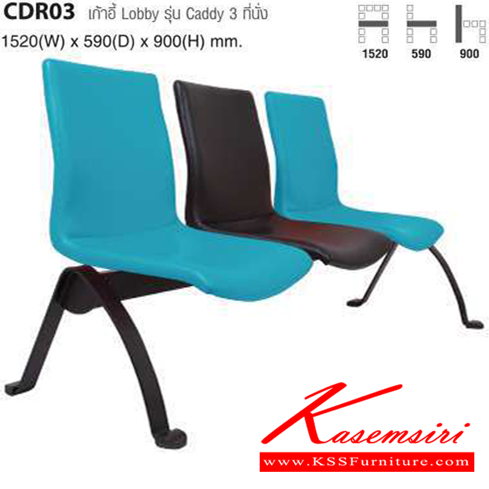 08024::CDR03::เก้าอี้ Lobby รุ่น Caddy 3 ที่นั่ง ขนาด ก1520xล590xส900 มม. ไทโย เก้าอี้พักคอย