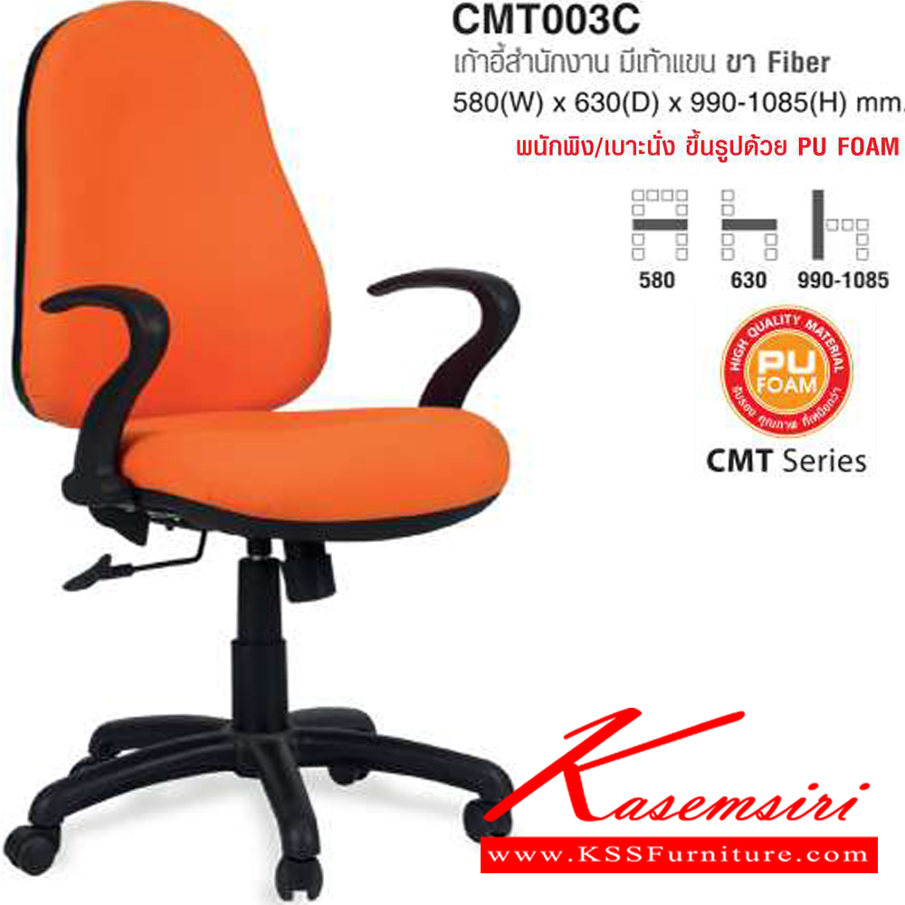 02071::CMT003C::เก้าอี้สำนักงาน มีเท้าแขน ขา Fiber ขนาด ก580xล630xส990-1085 มม. ผ้าฝ้าย,หนังPVC โม-เทค เก้าอี้สำนักงาน