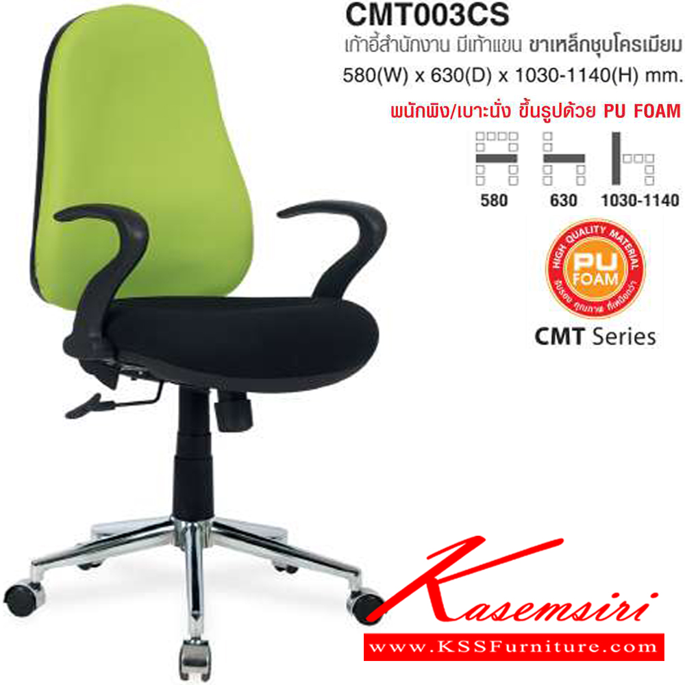 00079::CMT003CS::เก้าอี้สำนักงาน มีเท้าแขน ขาเหล็กชุบโครเมียม ขนาด ก580xล630xส1030-1140 มม. ผ้าฝ้าย,หนังPVC โม-เทค เก้าอี้สำนักงาน