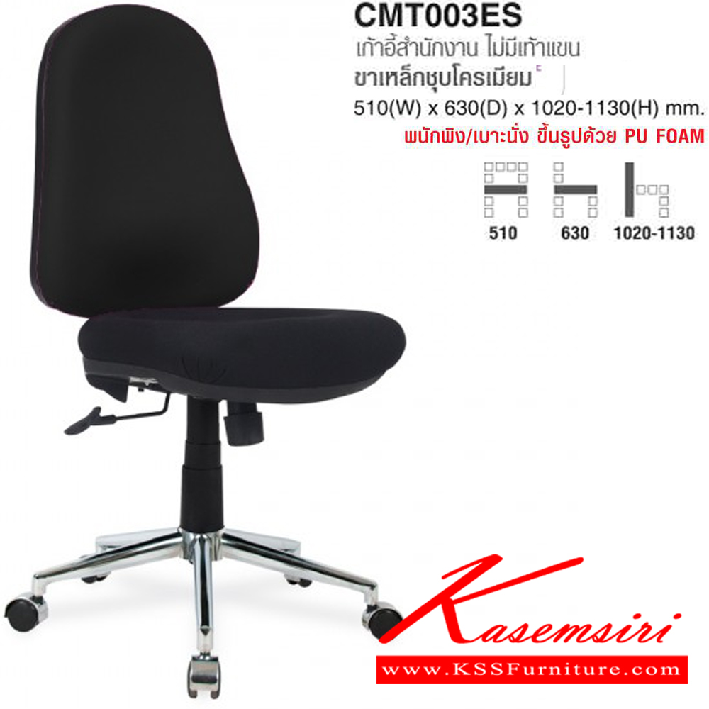 85077::CMT003ES::เก้าอี้สำนักงาน ไม่มีเท้าแขน ขาเหล็กชุบโครเมียม ขนาด ก510xล630xส1020-1130 มม. ผ้าฝ้าย,หนังPVC โม-เทค เก้าอี้สำนักงาน