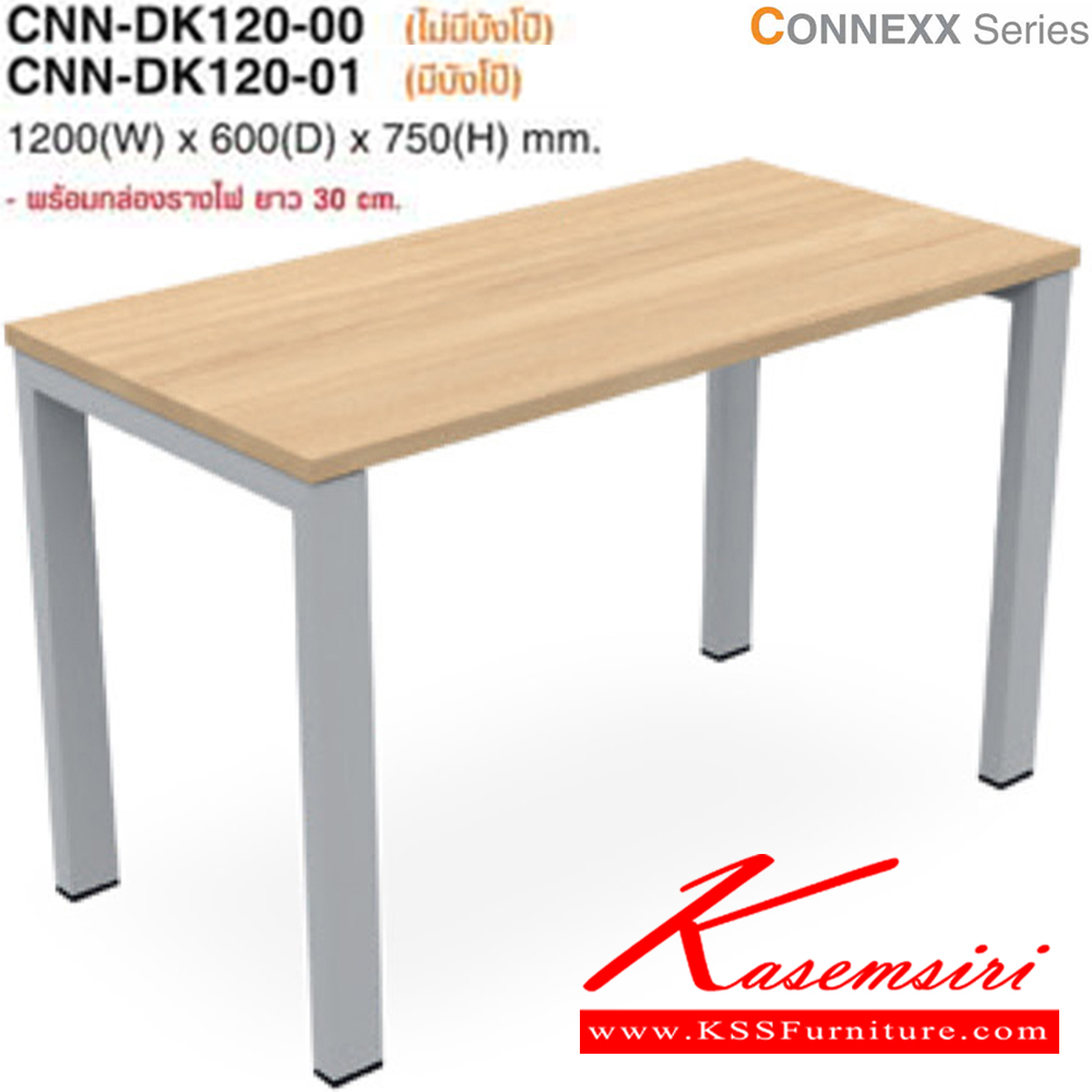 23041::CNN-DK120::โต๊ะสำนักงาน CNN-DK120 ขนาด ก1200xล600xส750มม. (ไม่มีบังโป๊,มีบังโป๊) มี 3 สีให้เลือก (GKS,MJS,EJS) ไทโย โต๊ะทำงานขาเหล็ก ท็อปไม้