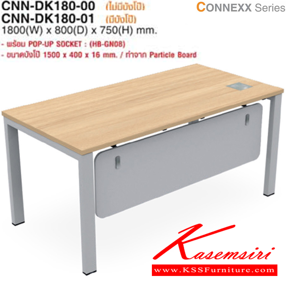 33013::CNN-DK180::โต๊ะสำนักงาน CNN-DK180 ขนาด ก1800xล800xส750มม. (ไม่มีบังโป๊,มีบังโป๊) มี 3 สีให้เลือก (GKS,MJS,EJS) ไทโย โต๊ะทำงานขาเหล็ก ท็อปไม้