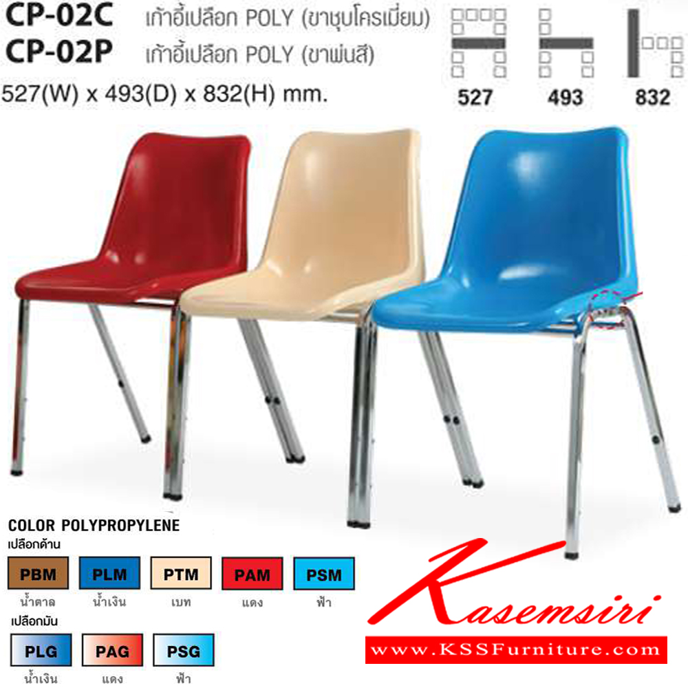 44042::CP-02C,CP-02P::เก้าอี้เปลือก POLY (ขาพ่นสี,ขาโครเมียม) ขนาด ก527xล493xส832 มม. ไทโย เก้าอี้อเนกประสงค์