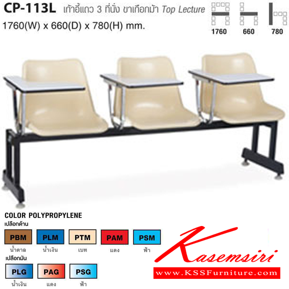 05005::CP-113L::เก้าอี้แถว 3 ที่นั่ง ขาเกือกม้า Top Lecture ขนาด ก1760xล660xส780 มม. ไทโย เก้าอี้เลคเชอร์