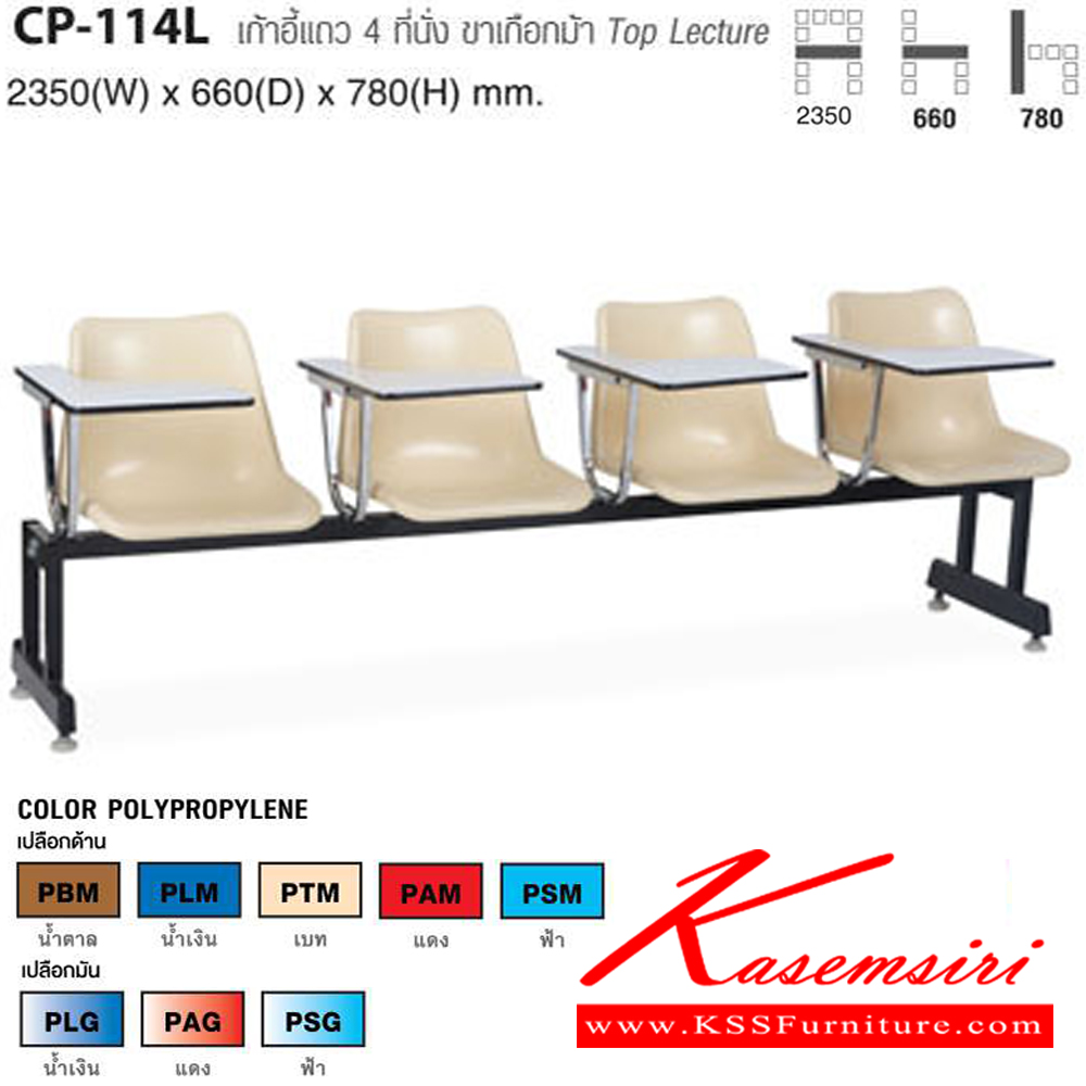 03023::CP-114L::เก้าอี้แถว 4 ที่นั่ง ขนาด ขาเกือกม้า Top Lecture ก2350xล660xส780 มม. ไทโย เก้าอี้เลคเชอร์