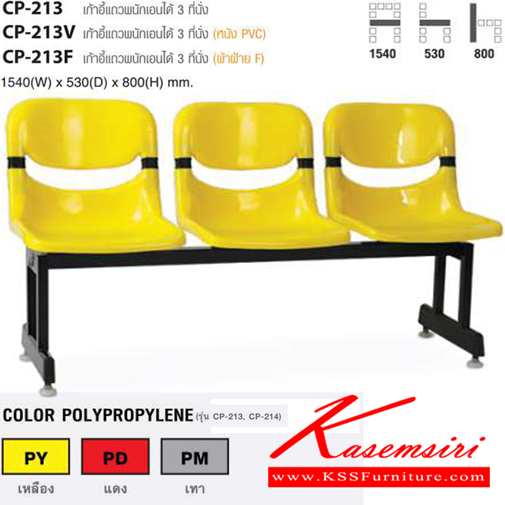 76028::CP-213,CP-213V,CP-213F::เก้าอี้แถวพนักเอนได้ 3 ที่นั่ง ขนาด ก1540xล530xส800 มม. ไทโย เก้าอี้พักคอย