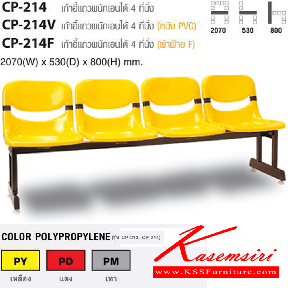 57054::CP-214,CP-214V,CP-214F::เก้าอี้cแถวพนักเอนได้ 4 ที่นั่ง ขนาด ก2070xล530xส800 มม. ไทโย เก้าอี้พักคอย