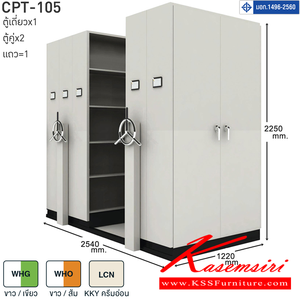 66037::CPT-105,CPT-EX2,CPT-EX4::ตู้เอกสารรางเลื่อนมือจับพวงมาลัยหมุน สามารถรับน้ำหนักได้สูง 75 กก./ชั้น โครงสร้างตู้แผ่นเหล็ก SPCC หนา 0.7 มม. รุ่น CPT-105 ประกอบด้วยตู้รางเลื่อนเดี่ยว 1 ตู้ ตู้รางเลื่อนคู่ 2 ตู้ 1 แถว ขนาด กว้าง2540Xลึง1220Xสูง2250 มม.มี 3 สี เขียวขาว,ส้มขาว,ครีมอ่อน