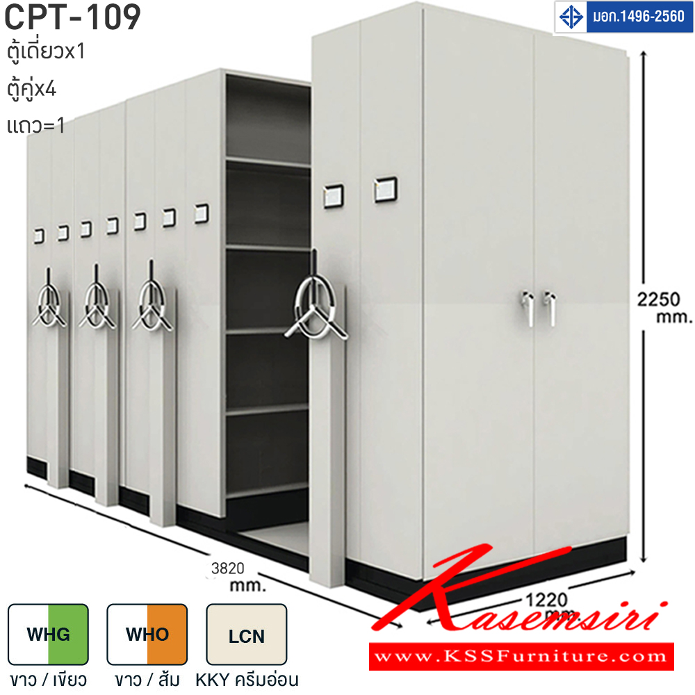 11046::CPT-109::ตู้เอกสารรางเลื่อนมือจับพวงมาลัยหมุน สามารถรับน้ำหนักได้สูง 75 กก./ชั้น โครงสร้างตู้แผ่นเหล็ก SPCC หนา 0.7 มม. รุ่น CPT-109 ประกอบด้วยตู้รางเลื่อนเดี่ยว 1 ตู้ ตู้รางเลื่อนคู่ 4 ตู้ 1 แถว ขนาด กว้าง3820Xลึง1220Xสูง2250 มม.มี 3 สี เขียวขาว,ส้มขาว,ครีมอ่อน