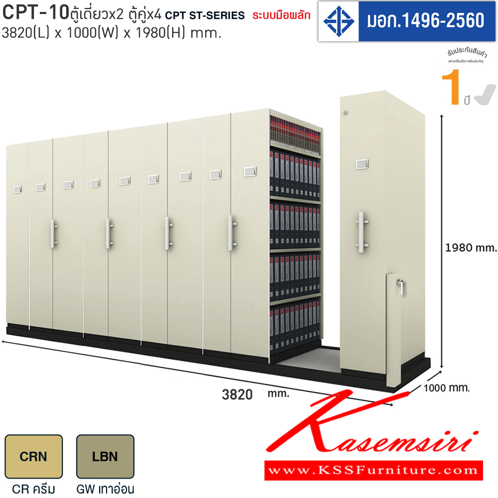 0215390035::CPT-10::ตู้รางเลื่อนมือจับอลูมิเนียม ตู้เอกสารรางเลื่อนเหล็ก แผ่นชั้นรับน้ำหนักได้ 55 kg. รับได้สูงสุด 275 kg/ตู้ รุ่น CPT-10 ตู้เดี่ยว*2ตู้คู่4 ขนาด W1000xL3820xH1980mm. โครงสร้างแผ่นเหล็ก SPCC หนา 0.6 มม. ป้องกันสนิม  มี2สีให้เลือก ครีม,เทาอ่อน ไทโย ตู้เอกสารรา