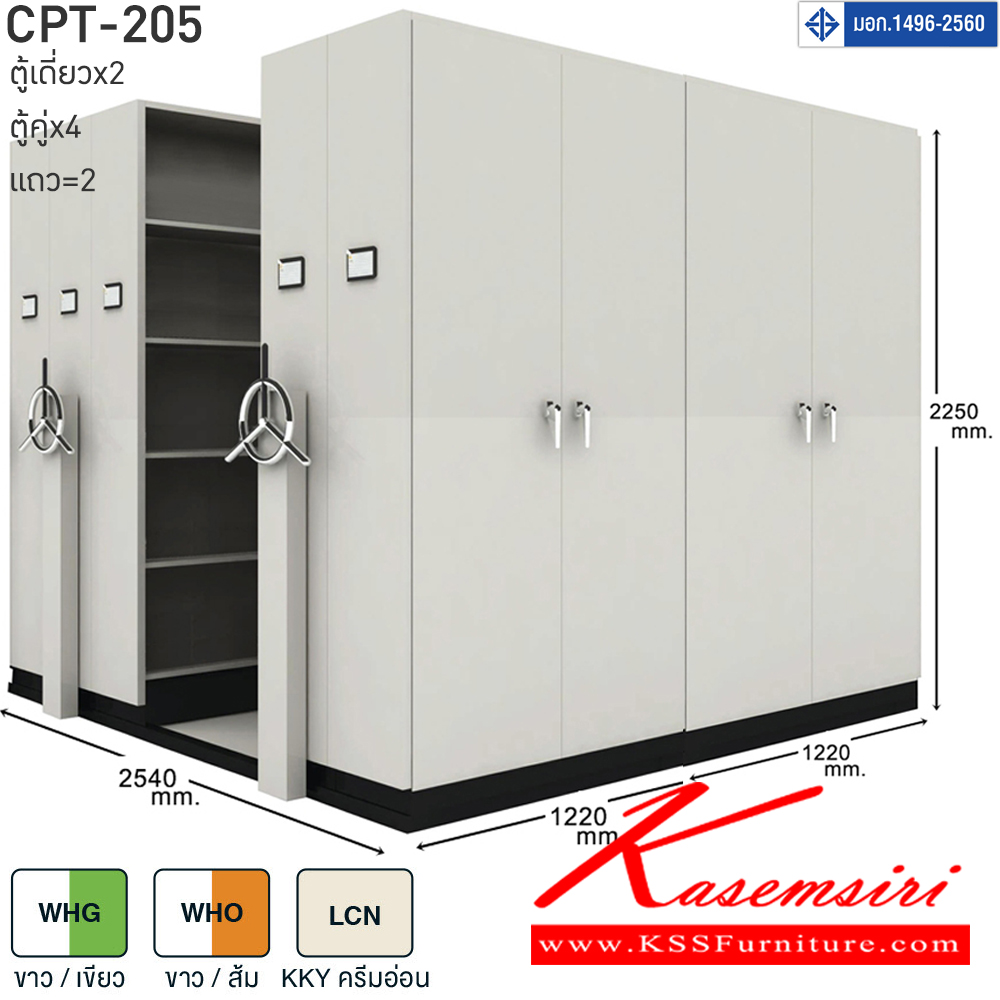 20054::CPT-205::ตู้เอกสารรางเลื่อนมือจับพวงมาลัยหมุน สามารถรับน้ำหนักได้สูง 75 กก./ชั้น โครงสร้างตู้แผ่นเหล็ก SPCC หนา 0.7 มม. รุ่น CPT-205 ประกอบด้วยตู้รางเลื่อนเดี่ยว 2 ตู้ ตู้รางเลื่อนคู่ 4 ตู้ 2 แถว ขนาด กว้าง2540Xลึง2440Xสูง2250 มม.มี 3 สี เขียวขาว,ส้มขาว,ครีมอ่อน