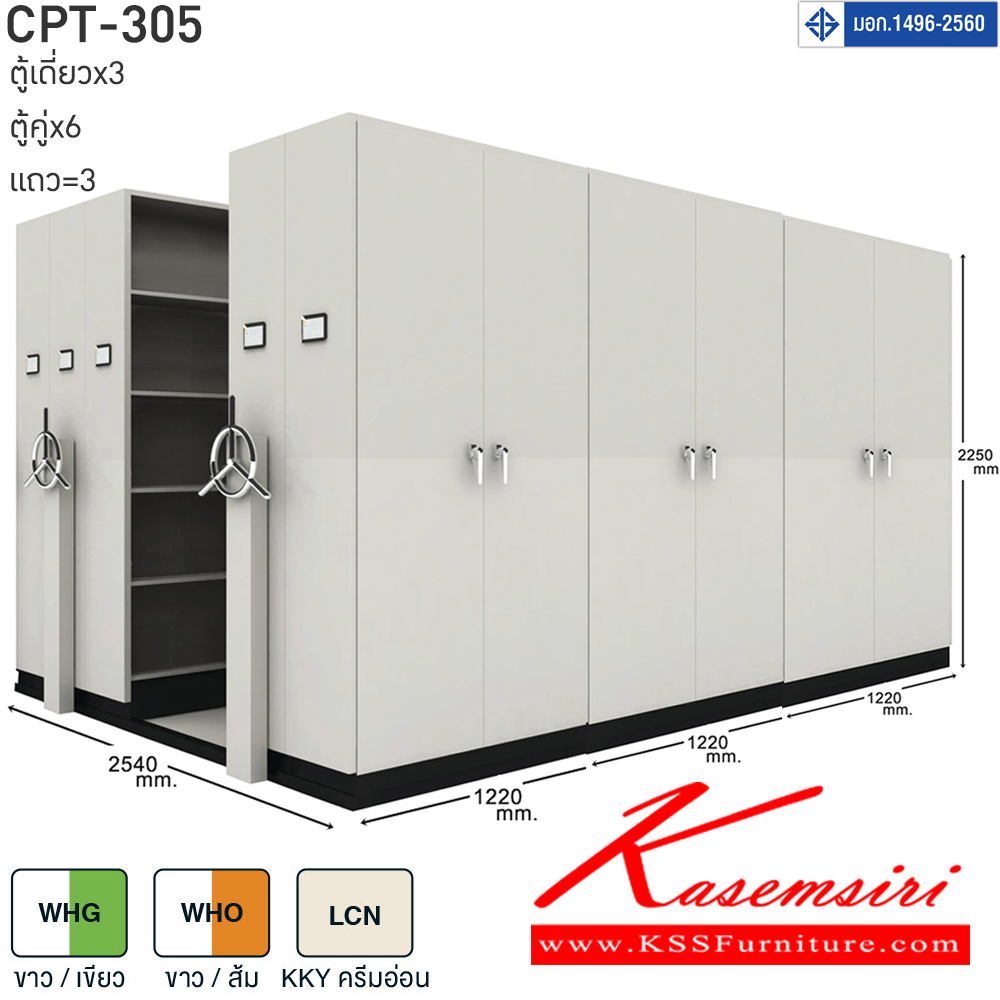 35042::CPT-305::ตู้เอกสารรางเลื่อนมือจับพวงมาลัยหมุน สามารถรับน้ำหนักได้สูง 75 กก./ชั้น โครงสร้างตู้แผ่นเหล็ก SPCC หนา 0.7 มม. รุ่น CPT-305 ประกอบด้วยตู้รางเลื่อนเดี่ยว 3 ตู้ ตู้รางเลื่อนคู่ 6 ตู้ 3 แถว ขนาด กว้าง2540Xลึง3660Xสูง2250 มม.มี 3 สี เขียวขาว,ส้มขาว,ครีมอ่อน  