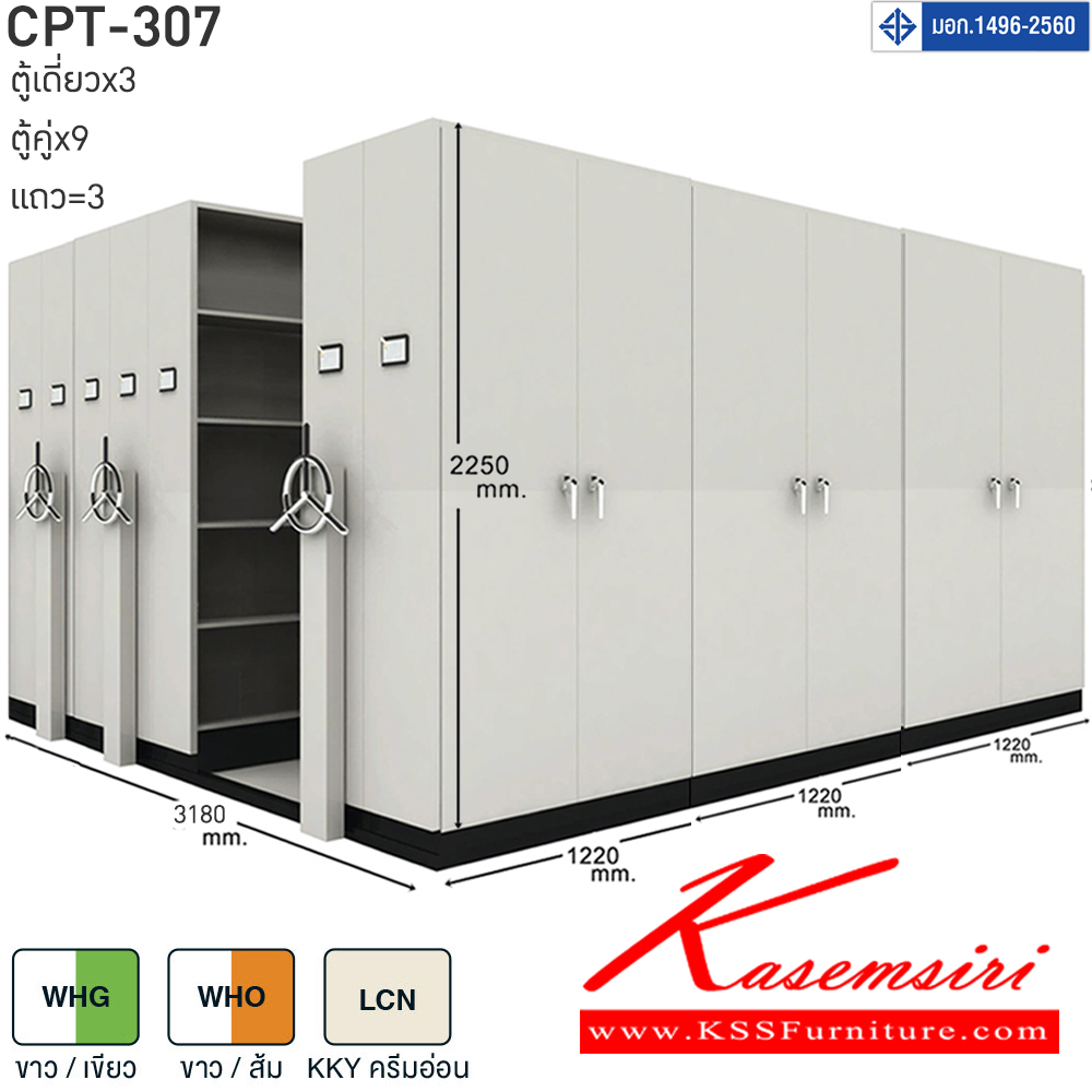 21061::CPT-307::ตู้เอกสารรางเลื่อนมือจับพวงมาลัยหมุน สามารถรับน้ำหนักได้สูง 75 กก./ชั้น โครงสร้างตู้แผ่นเหล็ก SPCC หนา 0.7 มม. รุ่น CPT-307 ประกอบด้วยตู้รางเลื่อนเดี่ยว 3 ตู้ ตู้รางเลื่อนคู่ 9 ตู้ 3 แถว ขนาด กว้าง3180Xลึง3660Xสูง2250 มม.มี 3 สี เขียวขาว,ส้มขาว,ครีมอ่อน  