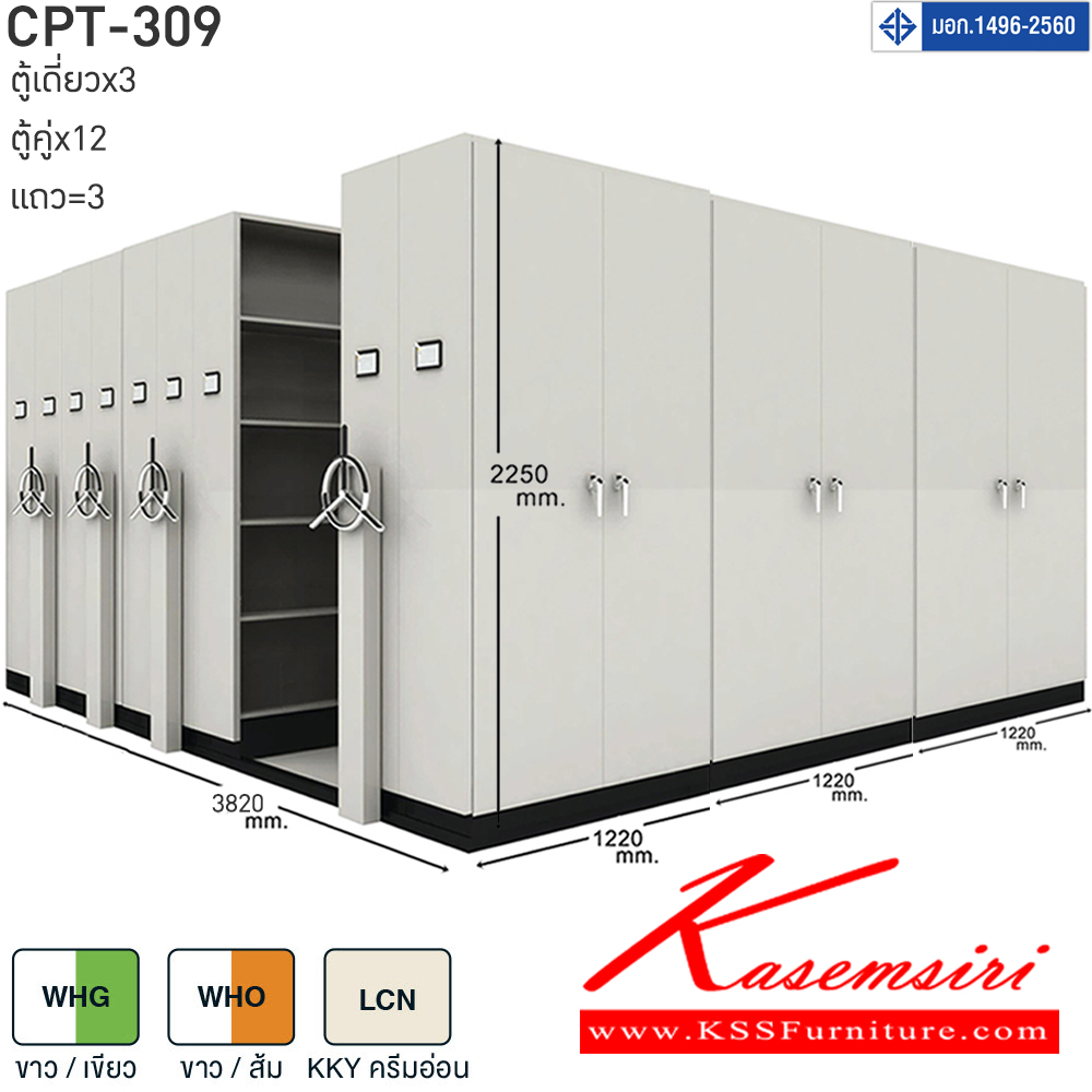 91009::CPT-309::ตู้เอกสารรางเลื่อนมือจับพวงมาลัยหมุน สามารถรับน้ำหนักได้สูง 75 กก./ชั้น โครงสร้างตู้แผ่นเหล็ก SPCC หนา 0.7 มม. รุ่น CPT-309 ประกอบด้วยตู้รางเลื่อนเดี่ยว 3 ตู้ ตู้รางเลื่อนคู่12 ตู้ 3 แถว ขนาด กว้าง3820Xลึง3660Xสูง2250 มม.มี 3 สี เขียวขาว,ส้มขาว,ครีมอ่อน  