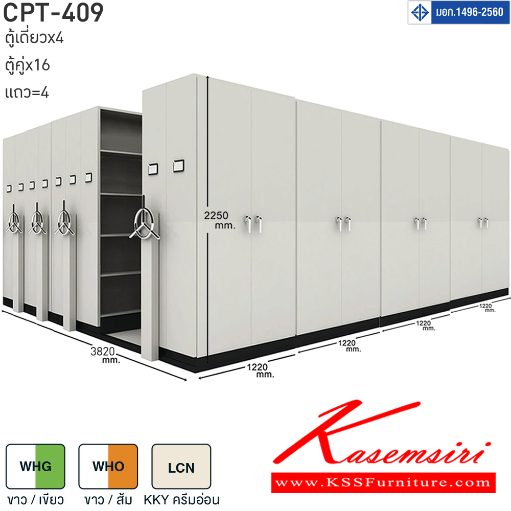 38064::CPT-409::ตู้เอกสารรางเลื่อนมือจับพวงมาลัยหมุน สามารถรับน้ำหนักได้สูง 75 กก./ชั้น โครงสร้างตู้แผ่นเหล็ก SPCC หนา 0.7 มม. รุ่น CPT-409 ประกอบด้วยตู้รางเลื่อนเดี่ยว 4 ตู้ ตู้รางเลื่อนคู่16 ตู้ 4 แถว ขนาด กว้าง3820Xลึง4880Xสูง2250 มม.มี 3 สี เขียวขาว,ส้มขาว,ครีมอ่อน  