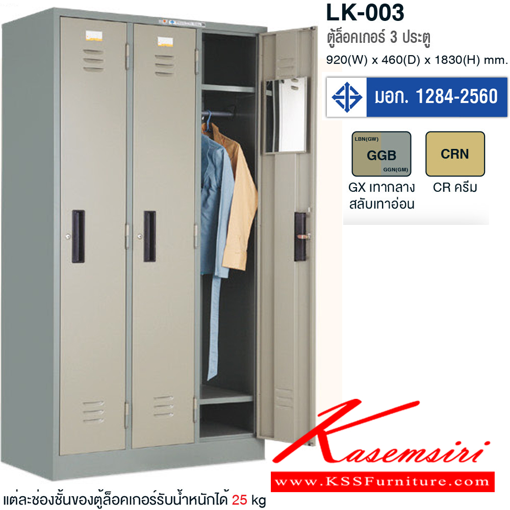 30098::LK-003::ตู้ล็อกเกอร์ 3 ประตู (มอก.) ขนาด ก914xล457xส1830 มม. ตู้ล็อกเกอร์เหล็ก TAIYO