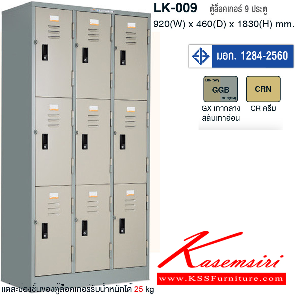 59031::LK-009::ตู้ล็อกเกอร์9ประตู(มอก.) มี2สี(CR,GX) ขนาด ก914xล457xส1830 มม. ตู้ล็อกเกอร์เหล็ก TAIYO