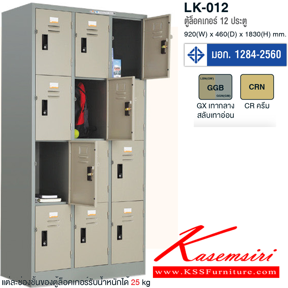 26027::LK-012::ตู้ล็อกเกอร์12ประตู(มอก.) มี2สี(CR,GX) ขนาด ก914xล457xส1830 มม. ตู้ล็อกเกอร์เหล็ก TAIYO