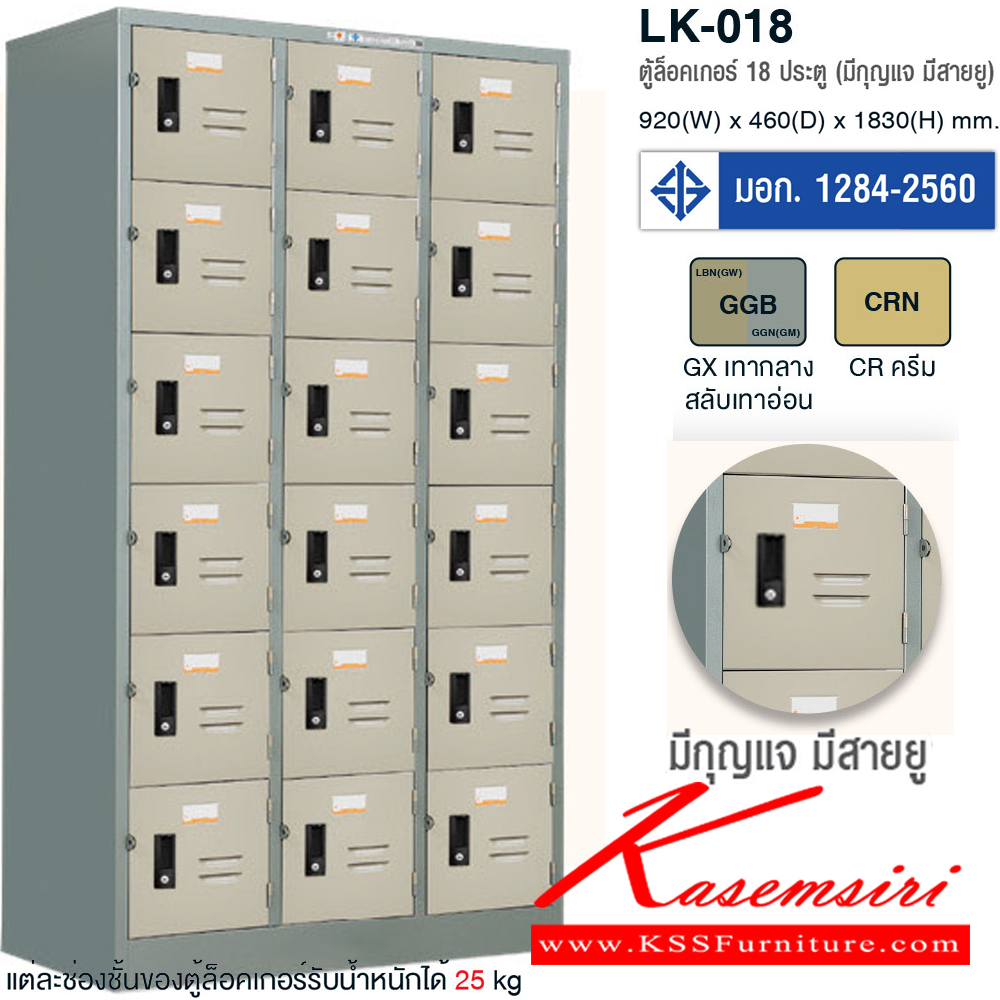 79000::LK-018::ตู้ล็อกเกอร์18ประตู(มอก.) มี2สี(CR,GX) ขนาด ก914xล457xส1830 มม. มีกุญแจและสายยู ตู้ล็อกเกอร์เหล็ก TAIYO
