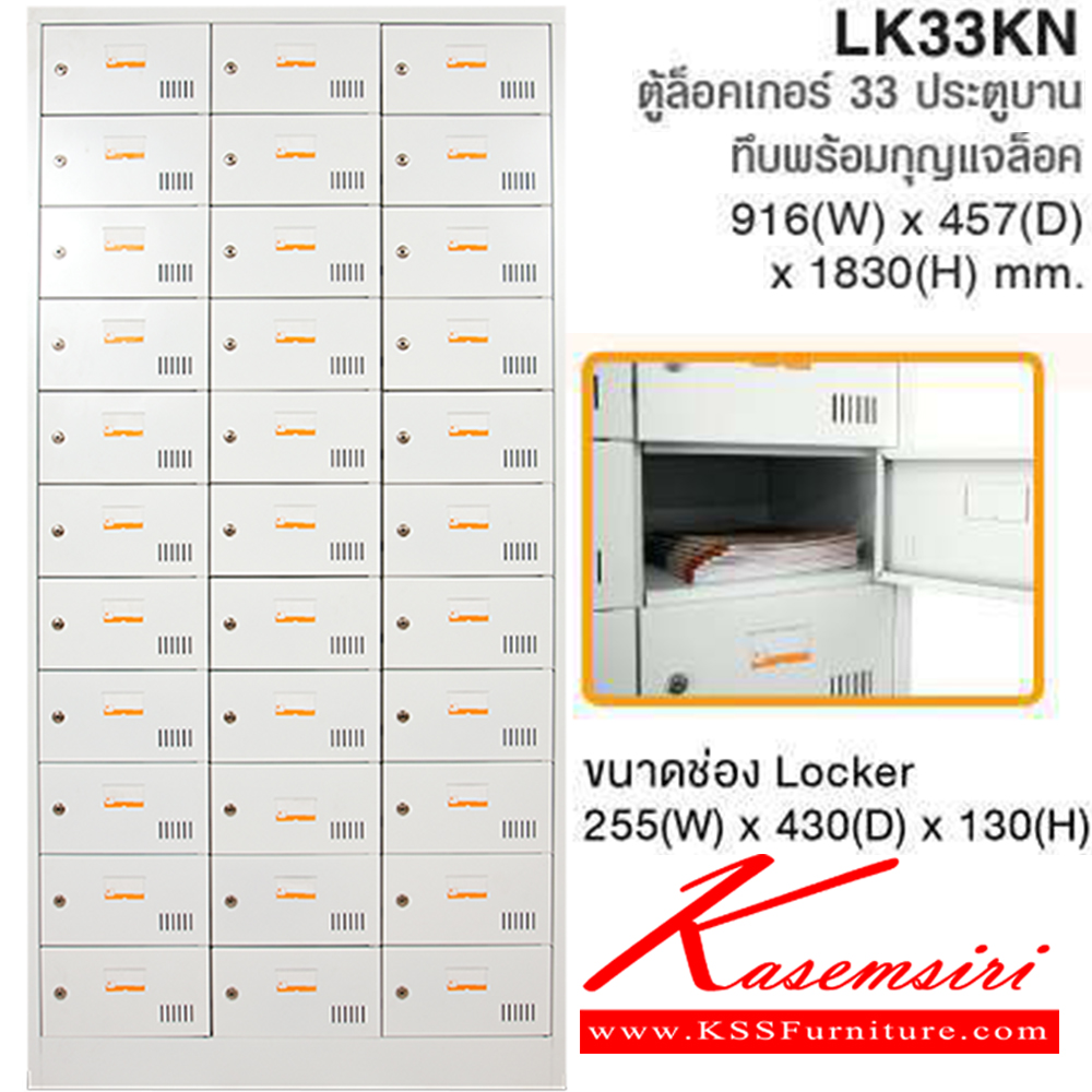 64076::LK33KN::ตู้ล็อกเกอร์33ประตูบานทึบพร้อมกุญแจล็อค ขนาด ก916xล457xส1830 มม. ไทโย ตู้ล็อกเกอร์เหล็ก